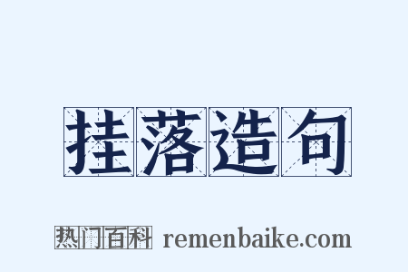 挂落造句是什么意思的图片